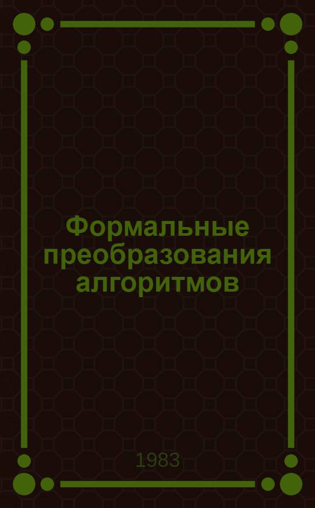 Формальные преобразования алгоритмов