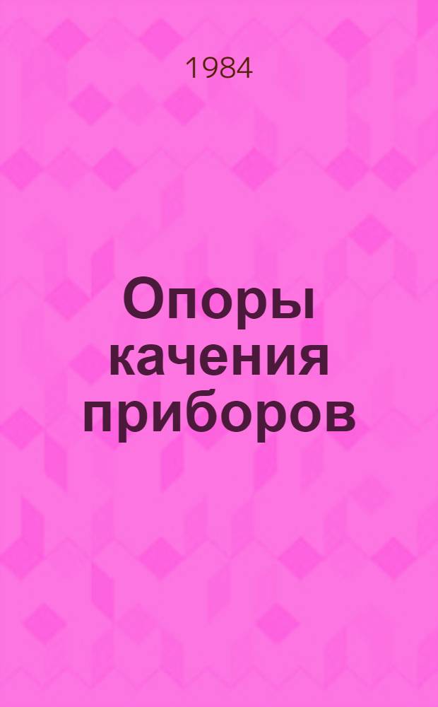 Опоры качения приборов