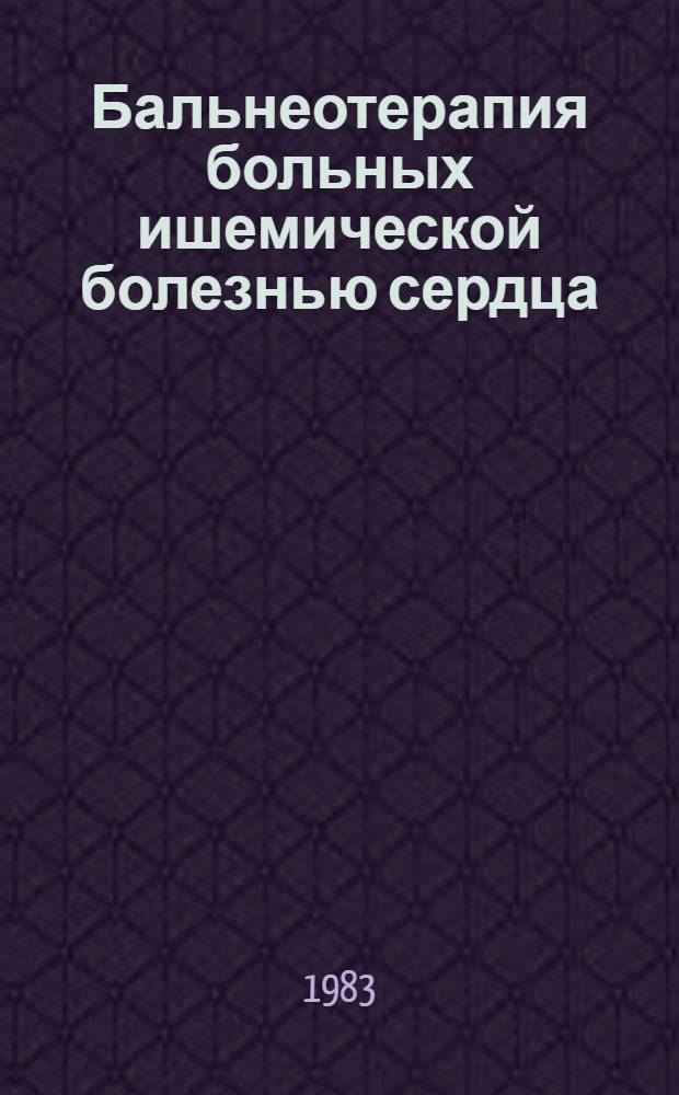 Бальнеотерапия больных ишемической болезнью сердца : Метод. рекомендации