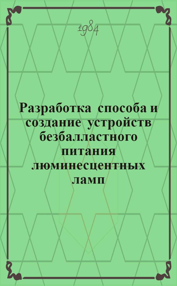 Разработка способа и создание устройств безбалластного питания люминесцентных ламп : Автореф. дис. на соиск. учен. степ. канд. техн. наук : (05.09.07)