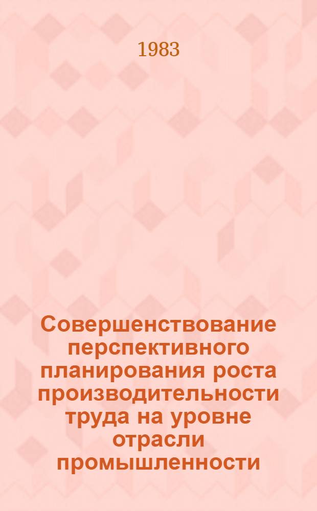 Совершенствование перспективного планирования роста производительности труда на уровне отрасли промышленности : (На прим. отрасли станкостроения и инструм. пром-сти ЛитССР) : Автореф. дис. на соиск. учен. степ. канд. экон. наук : (08.00.05)