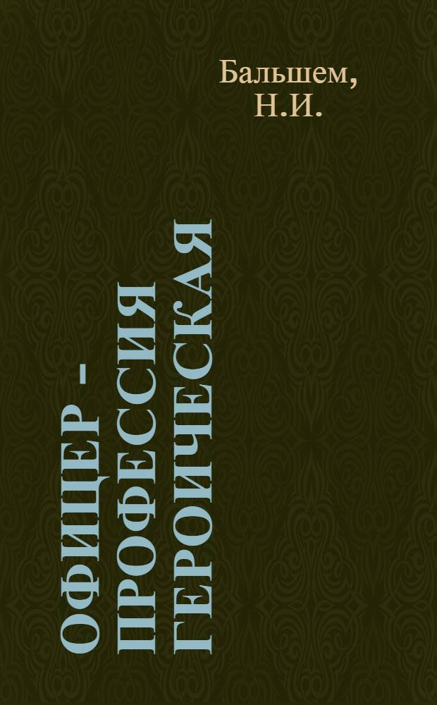 Офицер - профессия героическая