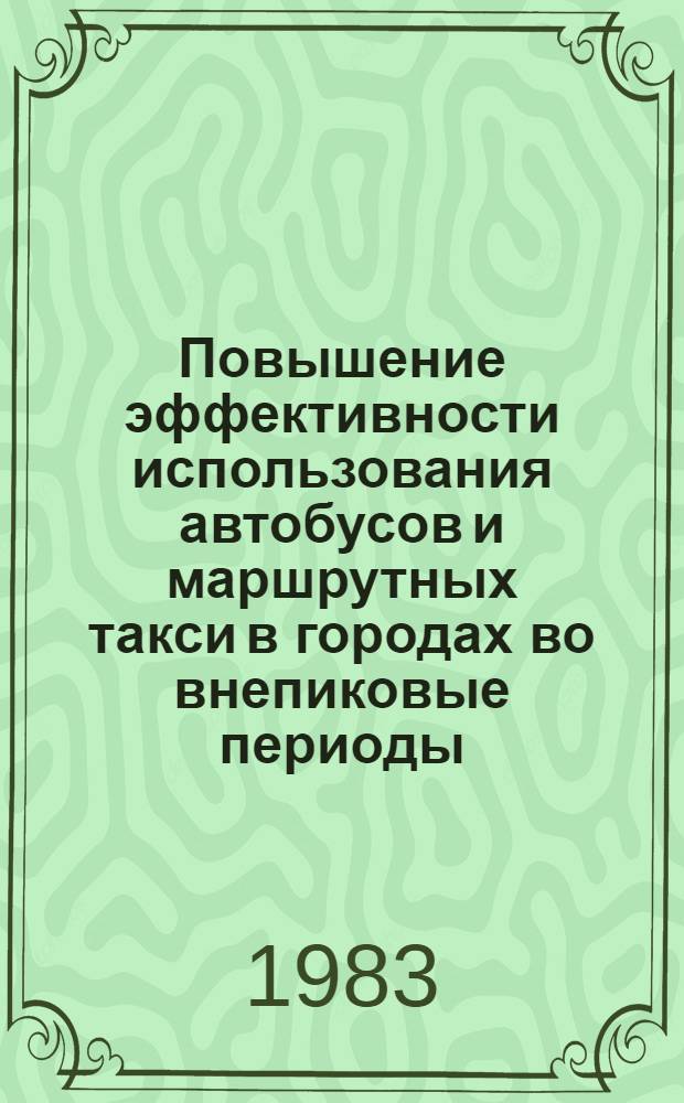Повышение эффективности использования автобусов и маршрутных такси в городах во внепиковые периоды : Автореф. дис. на соиск. учен. степ. канд. техн. наук : (05.22.10)