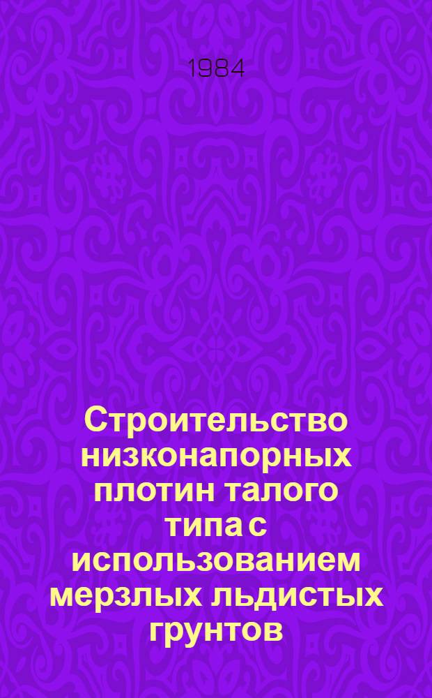 Строительство низконапорных плотин талого типа с использованием мерзлых льдистых грунтов : Автореф. дис. на соиск. учен. степ. к. т. н