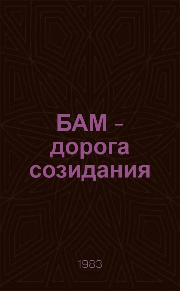 БАМ - дорога созидания : Сборник