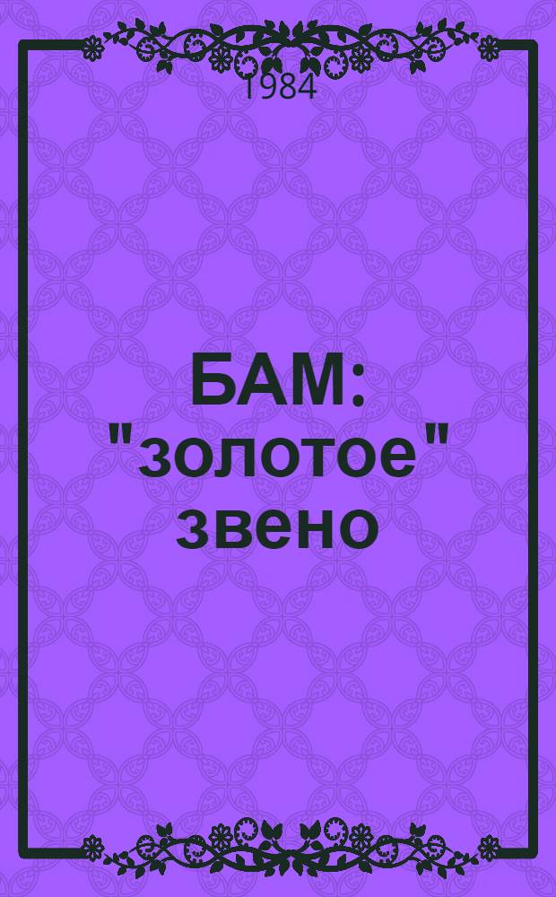 БАМ: "золотое" звено (Читинский участок) : Фотоальбом