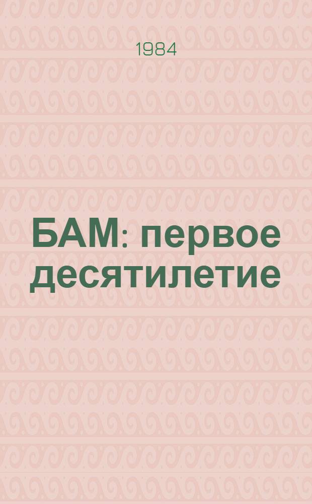 БАМ: первое десятилетие : Сб. ст