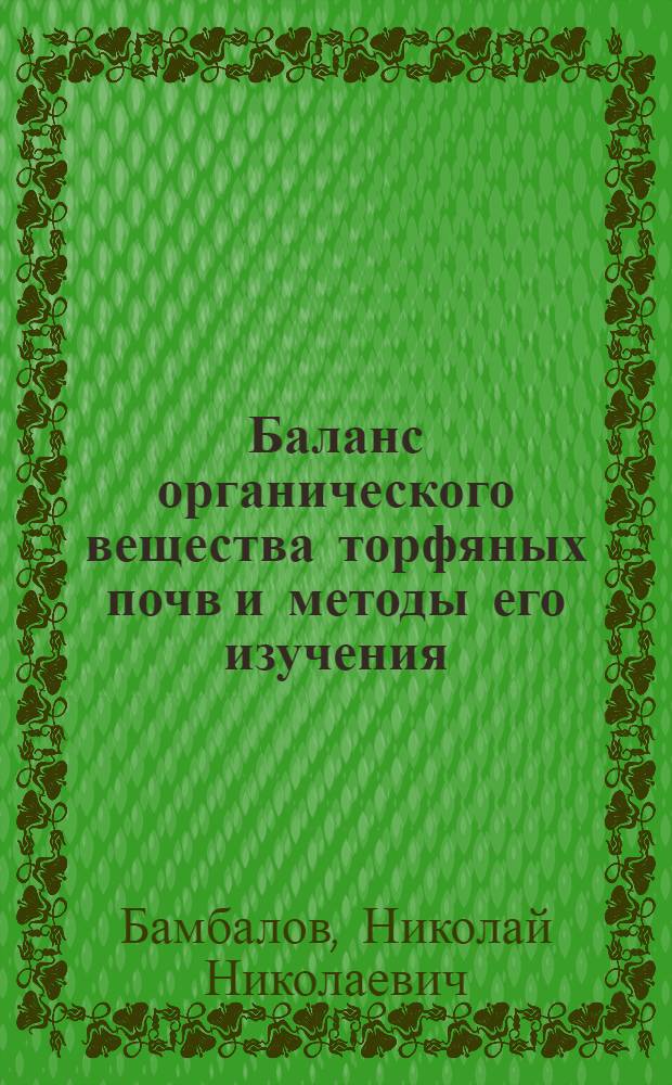 Баланс органического вещества торфяных почв и методы его изучения