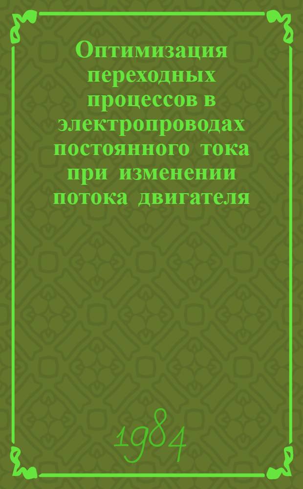 Оптимизация переходных процессов в электропроводах постоянного тока при изменении потока двигателя : Автореф. дис. на соиск. учен. степ. канд. техн. наук : (05.09.03)