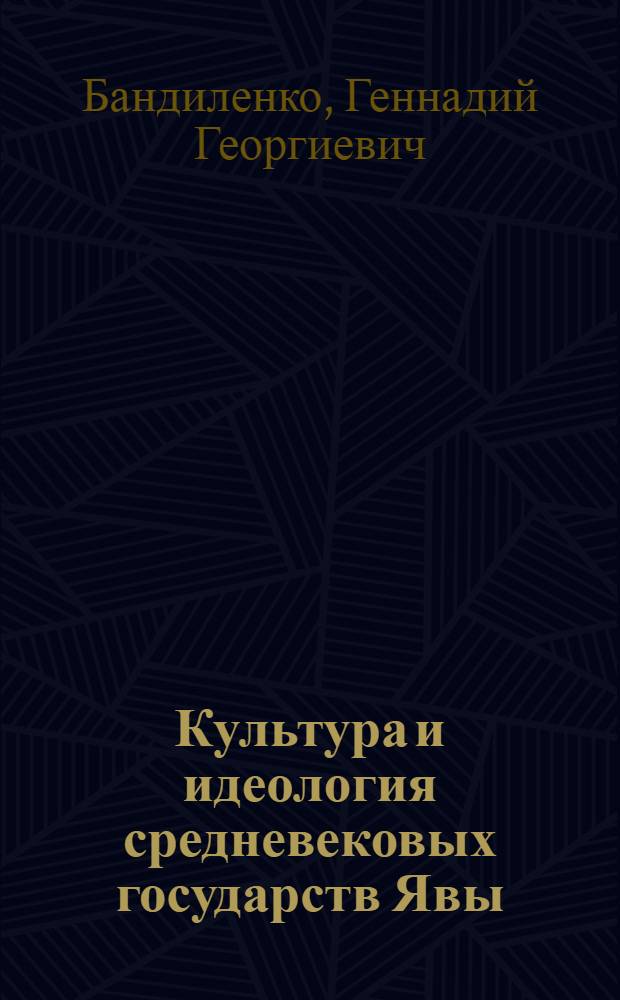 Культура и идеология средневековых государств Явы : Очерк истории VIII-XV вв