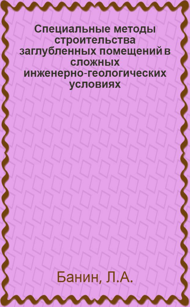 Специальные методы строительства заглубленных помещений в сложных инженерно-геологических условиях