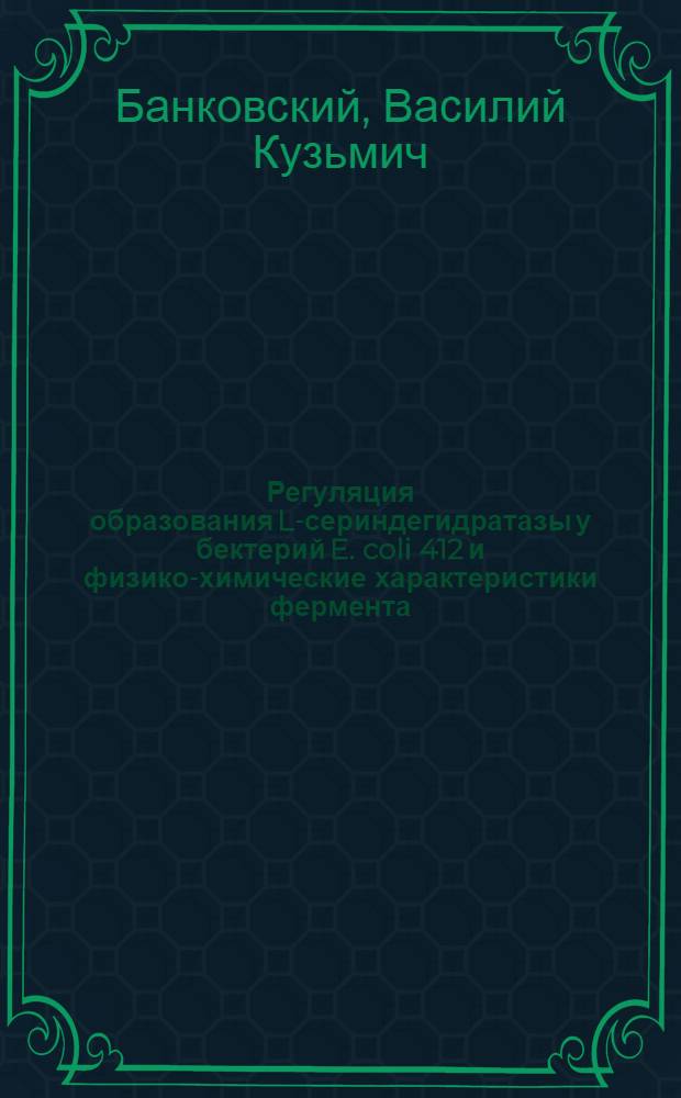 Регуляция образования L-сериндегидратазы у бектерий E. coli 412 и физико-химические характеристики фермента : Автореф. дис. на соиск. учен. степ. канд. биол. наук : (03.00.07)