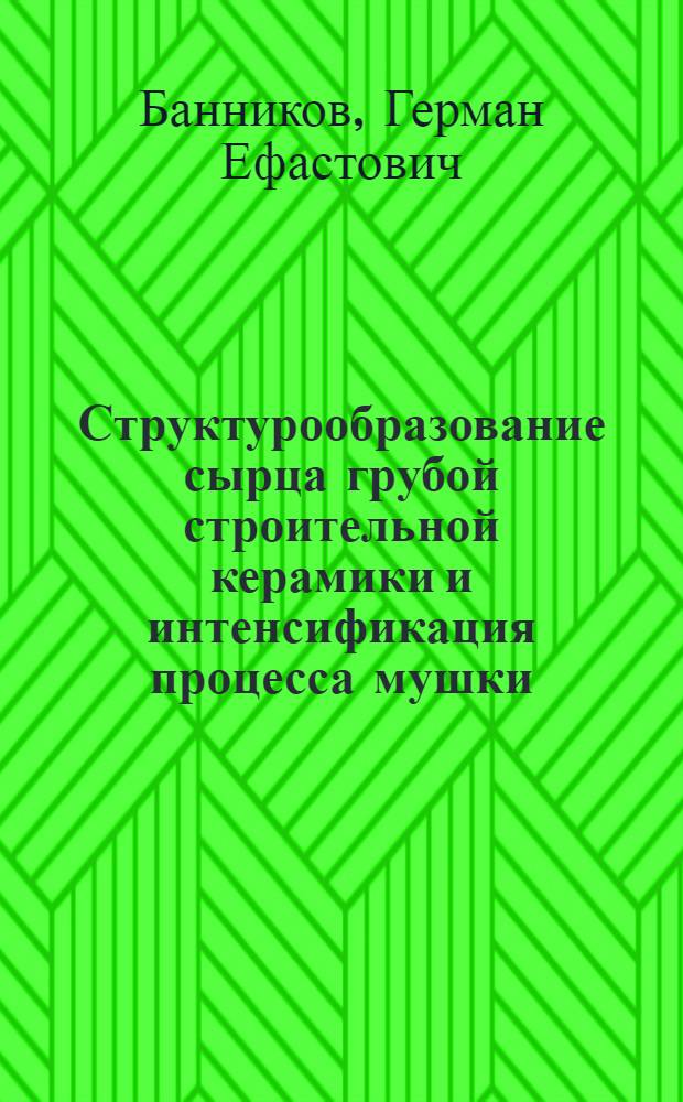 Структурообразование сырца грубой строительной керамики и интенсификация процесса мушки : Автореф. дис. на соиск. учен. степ. канд. техн. наук : (05.17.11)