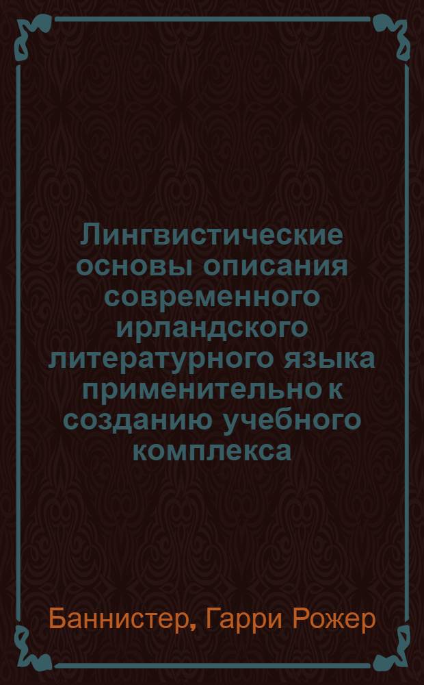 Лингвистические основы описания современного ирландского литературного языка применительно к созданию учебного комплекса : Автореф. дис. на соиск. учен. степ. канд. филол. наук : (10.02.19)