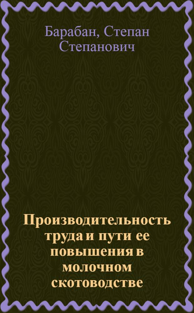 Производительность труда и пути ее повышения в молочном скотоводстве : (На материалах овоще-молоч. совхозов Киев. об-ния) : Автореф. дис. на соиск. учен. степ. канд. экон. наук : (08.00.05)