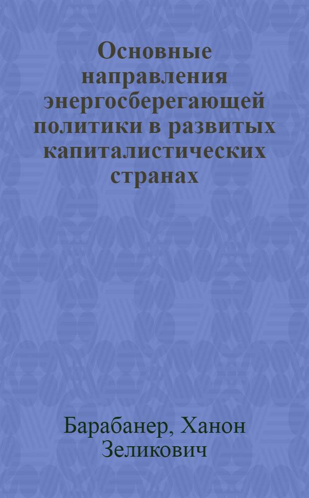 Основные направления энергосберегающей политики в развитых капиталистических странах : Обзор