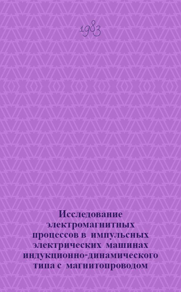 Исследование электромагнитных процессов в импульсных электрических машинах индукционно-динамического типа с магнитопроводом : Автореф. дис. на соиск. учен. степ. канд. техн. наук : (05.09.01)