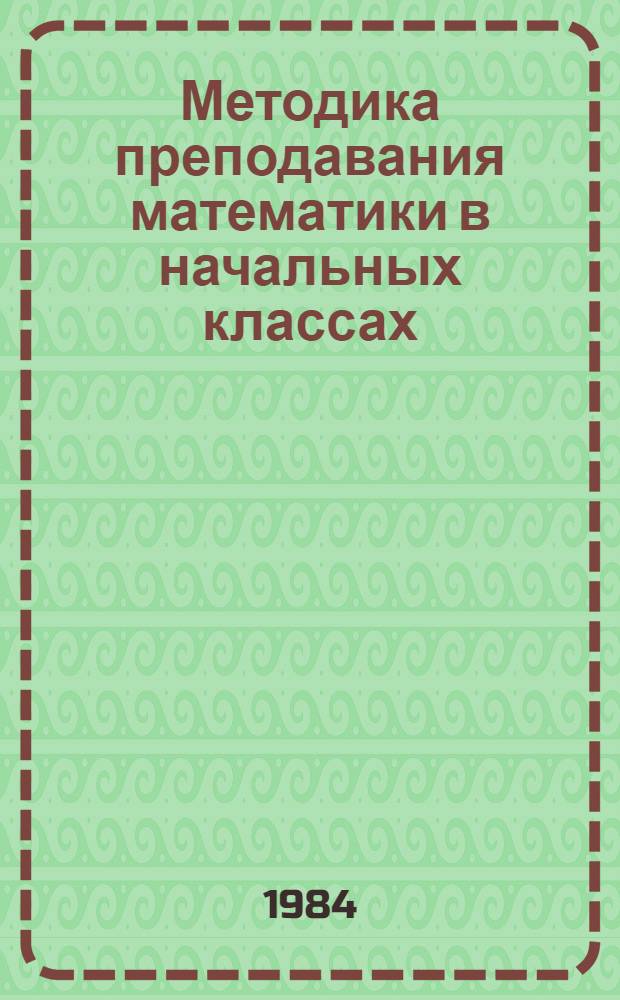Методика преподавания математики в начальных классах : Учеб. пособие для учащихся шк. отд-ний пед. уч-щ (спец. № 2001)