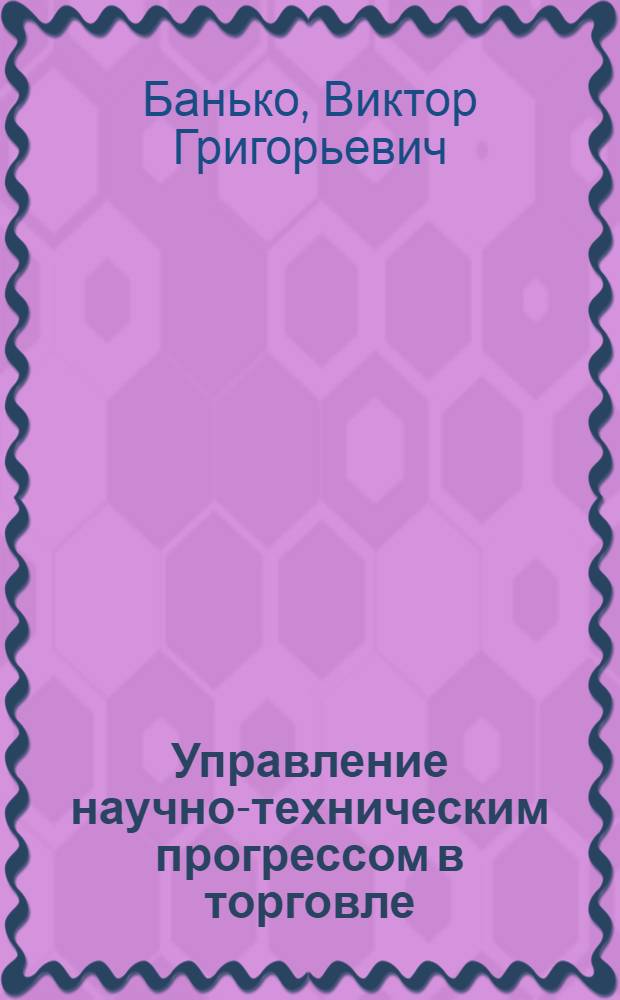 Управление научно-техническим прогрессом в торговле
