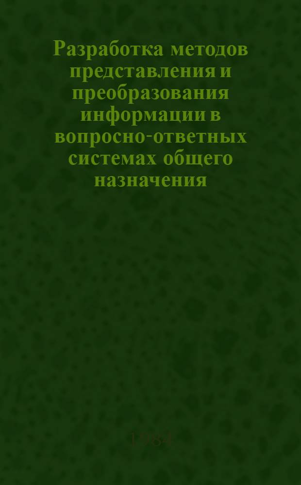 Разработка методов представления и преобразования информации в вопросно-ответных системах общего назначения : Автореф. дис. на соиск. учен. степ. канд. техн. наук : (05.13.01)