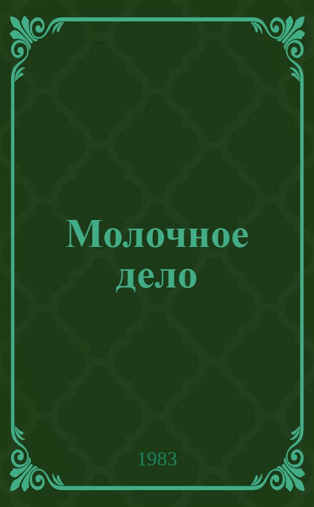 Молочное дело : По спец. "Зоотехния"