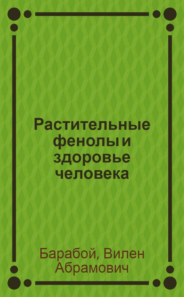 Растительные фенолы и здоровье человека