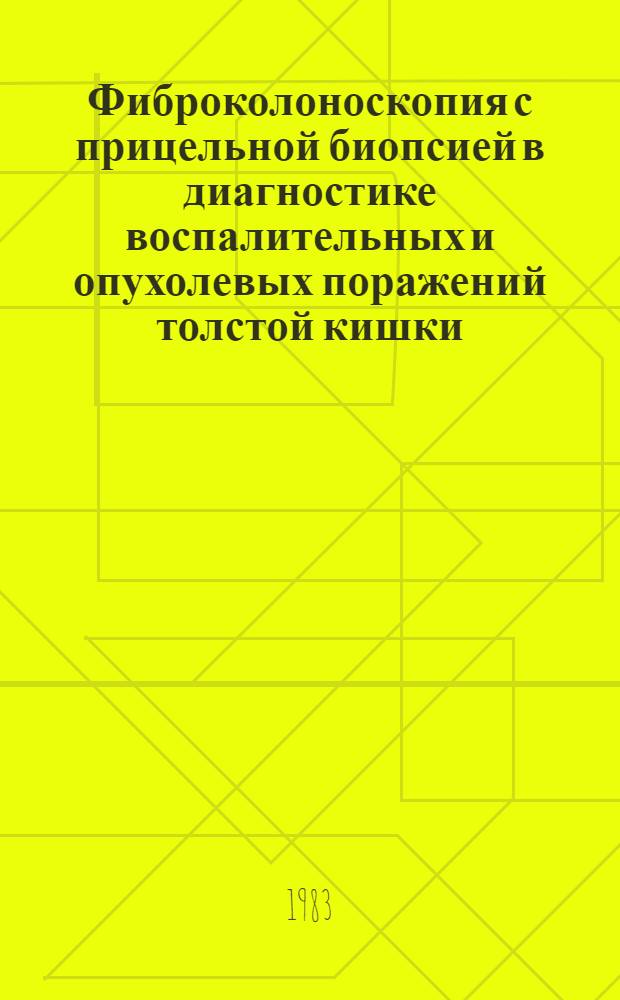 Фиброколоноскопия с прицельной биопсией в диагностике воспалительных и опухолевых поражений толстой кишки : Автореф. дис. на соиск. учен. степ. канд. мед. наук : (14.00.05)