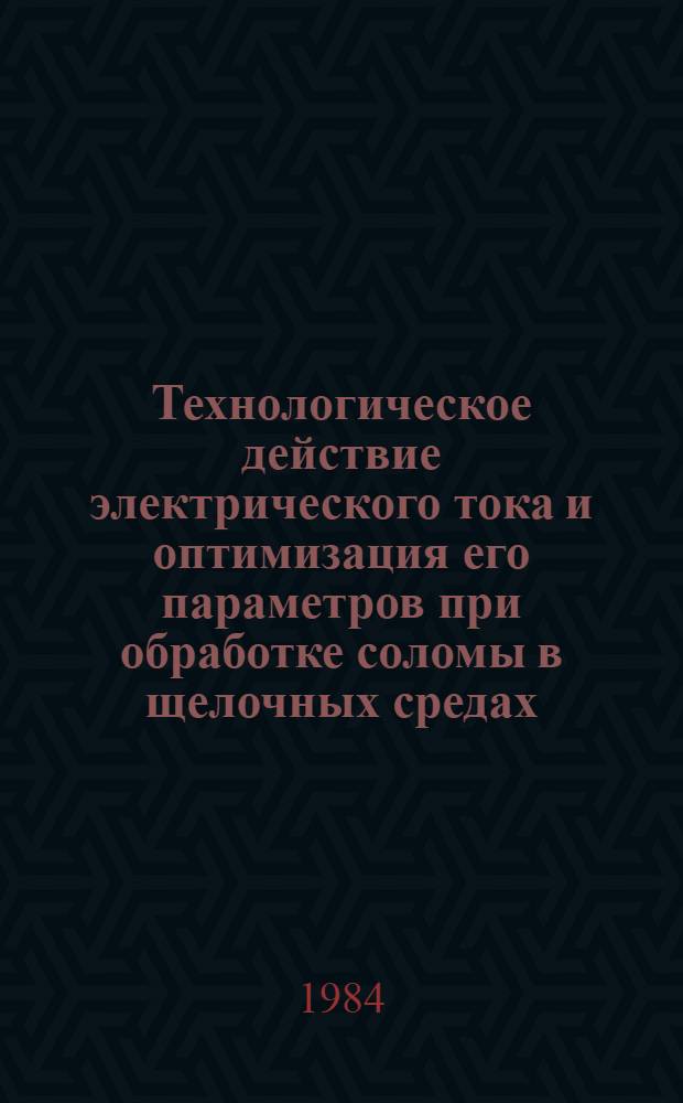 Технологическое действие электрического тока и оптимизация его параметров при обработке соломы в щелочных средах : Автореф. дис. на соиск. учен. степ. канд. техн. наук : (05.20.02)