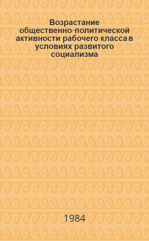 Возрастание общественно-политической активности рабочего класса в условиях развитого социализма : (На материалах зап. обл. УССР, 1966-1975 гг.) : Автореф. дис. на соиск. учен. степ. канд. ист. наук : (07.00.02)