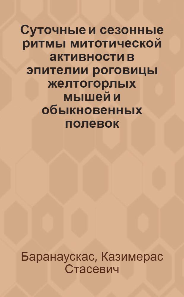 Суточные и сезонные ритмы митотической активности в эпителии роговицы желтогорлых мышей и обыкновенных полевок : Автореф. дис. на соиск. учен. степ. канд. биол. наук : (03.00.08)
