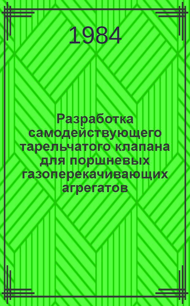 Разработка самодействующего тарельчатого клапана для поршневых газоперекачивающих агрегатов : Автореф. дис. на соиск. учен. степ. к. т. н