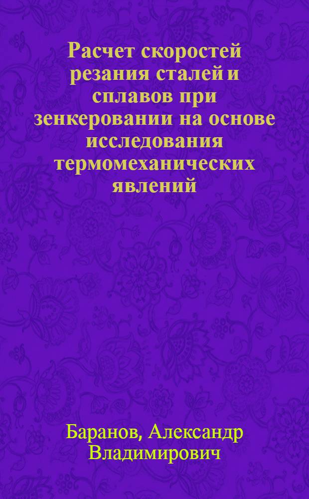 Расчет скоростей резания сталей и сплавов при зенкеровании на основе исследования термомеханических явлений : Автореф. дис. на соиск. учен. степ. канд. техн. наук : (05.03.01)