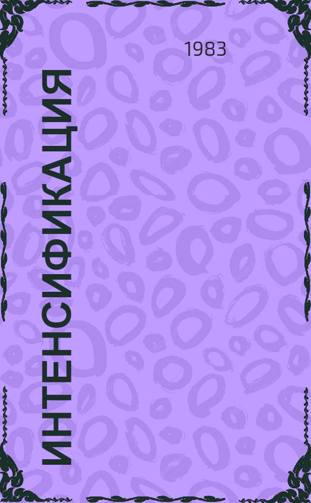 Интенсификация: сущность и главные направления в народном хозяйстве Российской Федерации