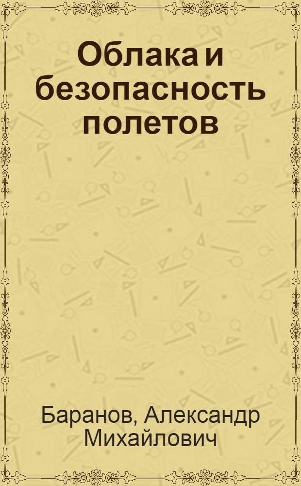 Облака и безопасность полетов