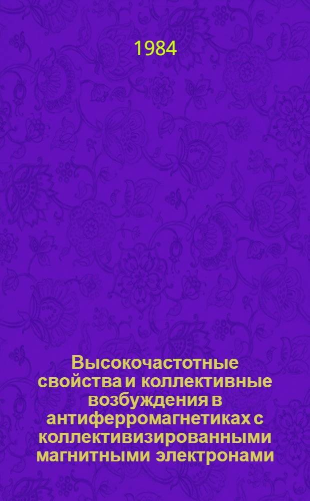 Высокочастотные свойства и коллективные возбуждения в антиферромагнетиках с коллективизированными магнитными электронами : Автореф. дис. на соиск. учен. степ. канд. физ.-мат. наук : (01.04.02)