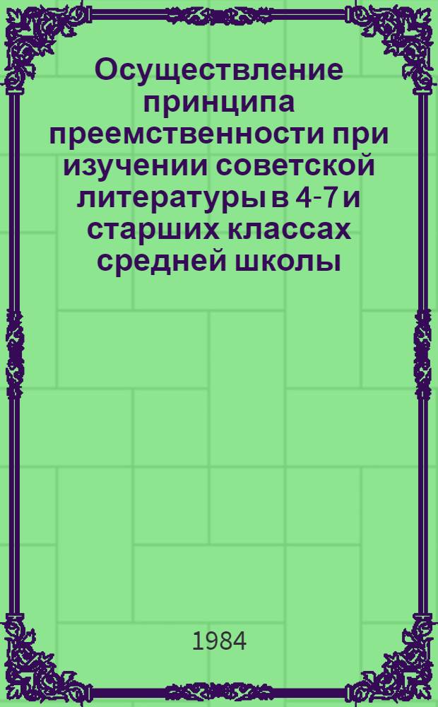 Осуществление принципа преемственности при изучении советской литературы в 4-7 и старших классах средней школы : Автореф. дис. на соиск. учен. степ. канд. пед. наук : (13.00.02)