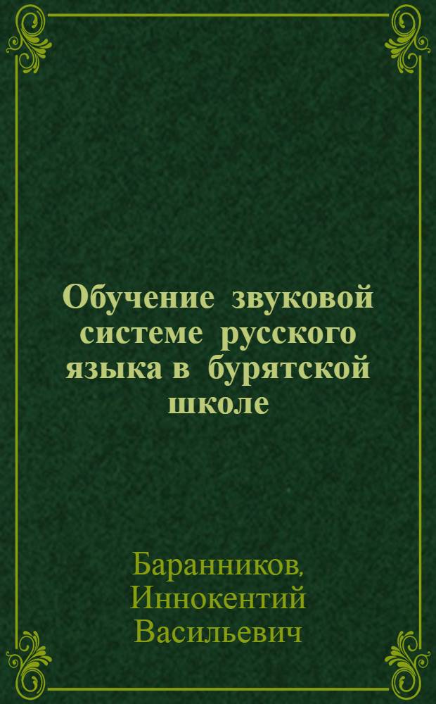 Обучение звуковой системе русского языка в бурятской школе