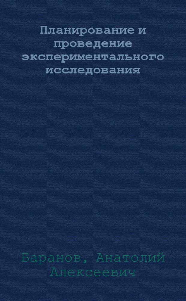 Планирование и проведение экспериментального исследования : Учеб. пособие