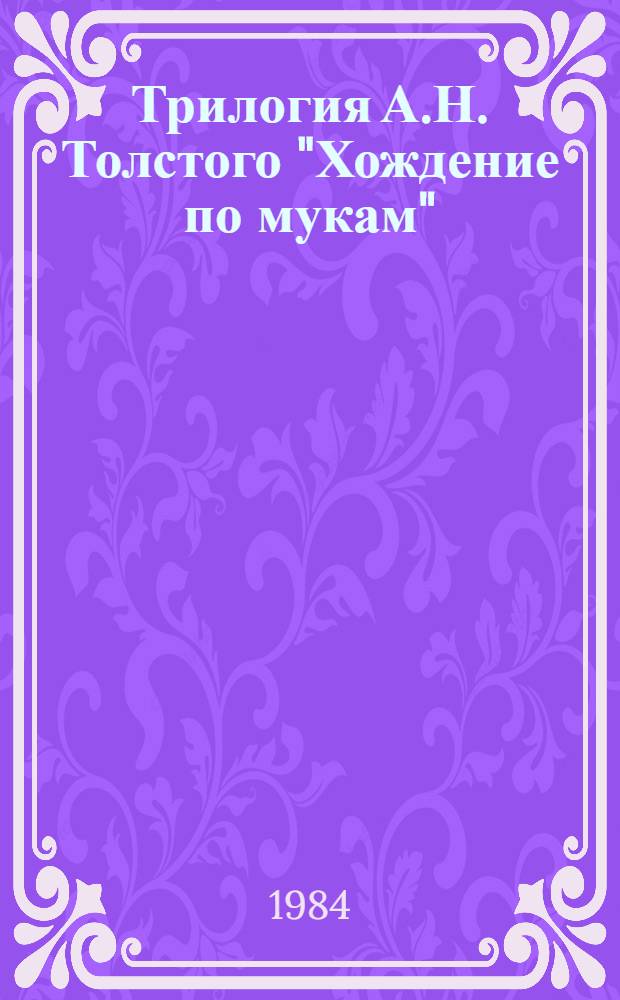 Трилогия А.Н. Толстого "Хождение по мукам" : Учеб. пособие для пед. ин-тов по спец. № 2101 "Рус. яз. и лит."