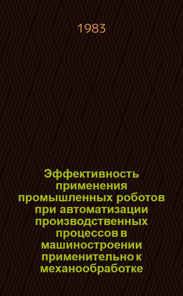 Эффективность применения промышленных роботов при автоматизации производственных процессов в машиностроении применительно к механообработке : Автореф. дис. на соиск. учен. степ. канд. техн. наук : (05.02.05; 08.00.05)