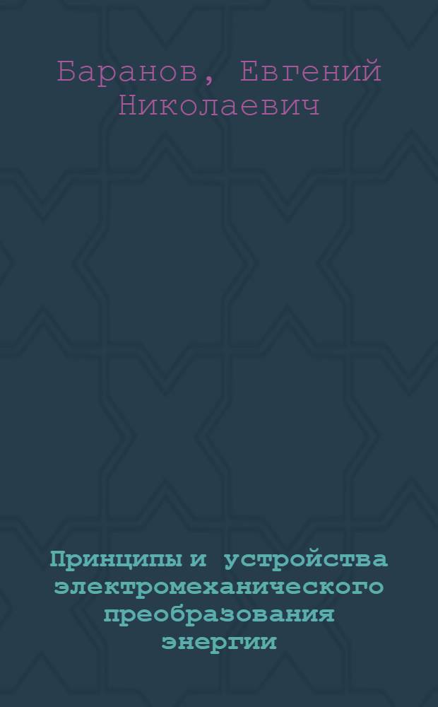 Принципы и устройства электромеханического преобразования энергии : Учеб. пособие по курсу ТОЭ