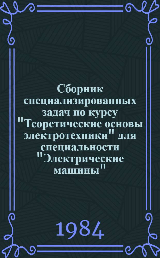 Сборник специализированных задач по курсу "Теоретические основы электротехники" для специальности "Электрические машины" : Учеб. пособие для студентов