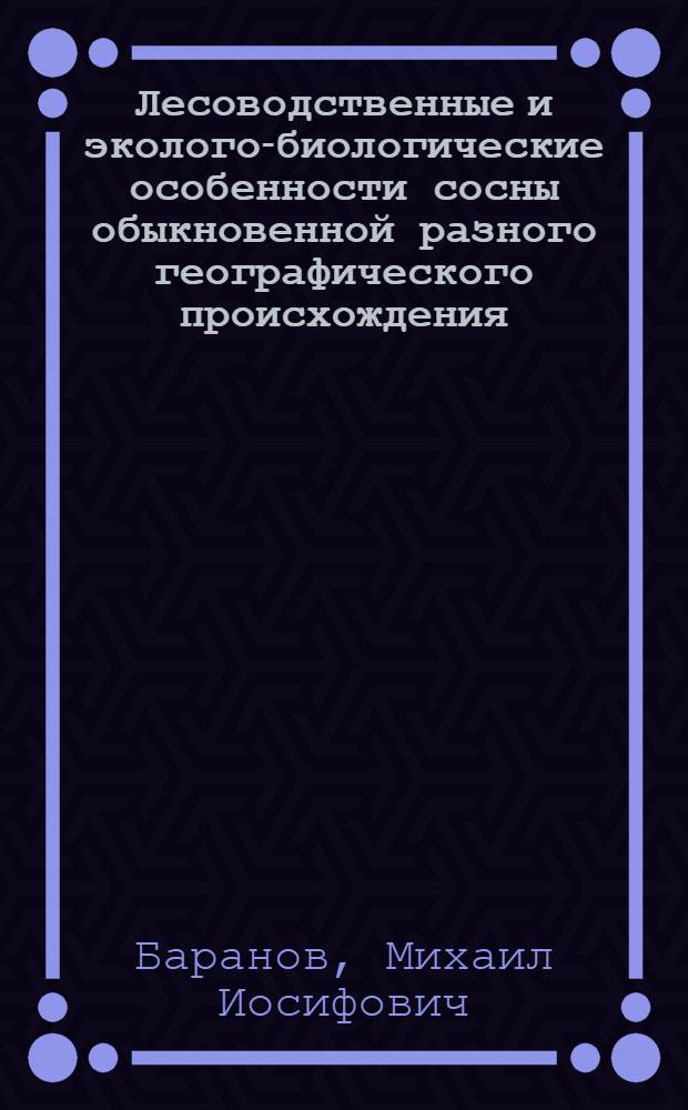 Лесоводственные и эколого-биологические особенности сосны обыкновенной разного географического происхождения : Автореф. дис. на соиск. учен. степ. канд. с.-х. наук : (06.03.01)