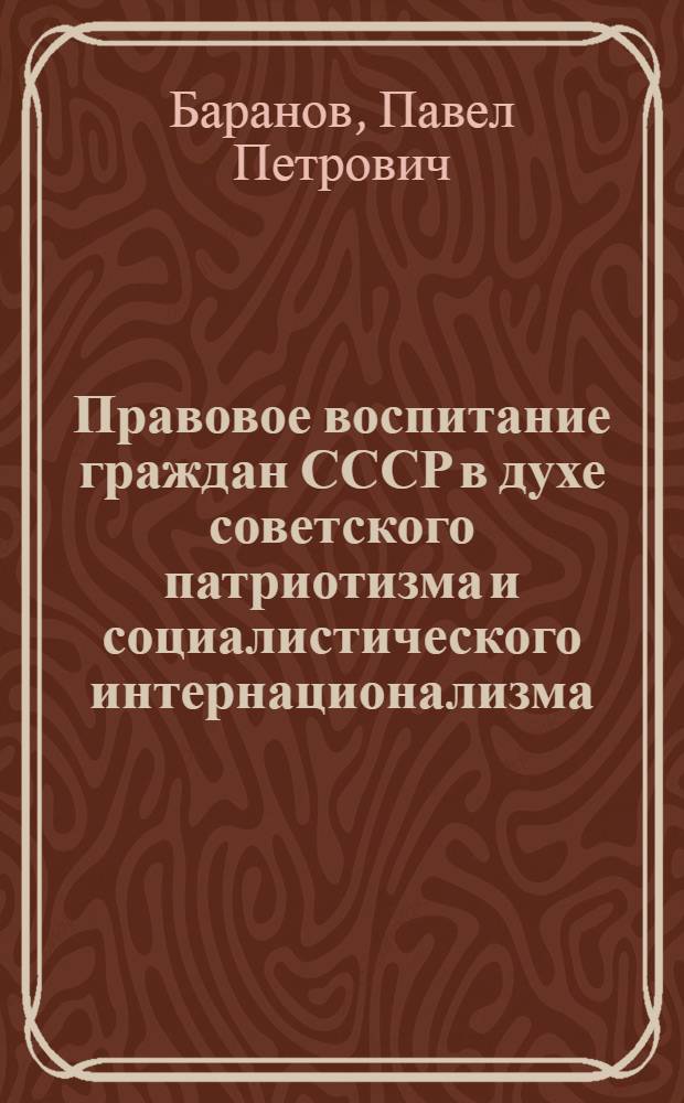 Правовое воспитание граждан СССР в духе советского патриотизма и социалистического интернационализма