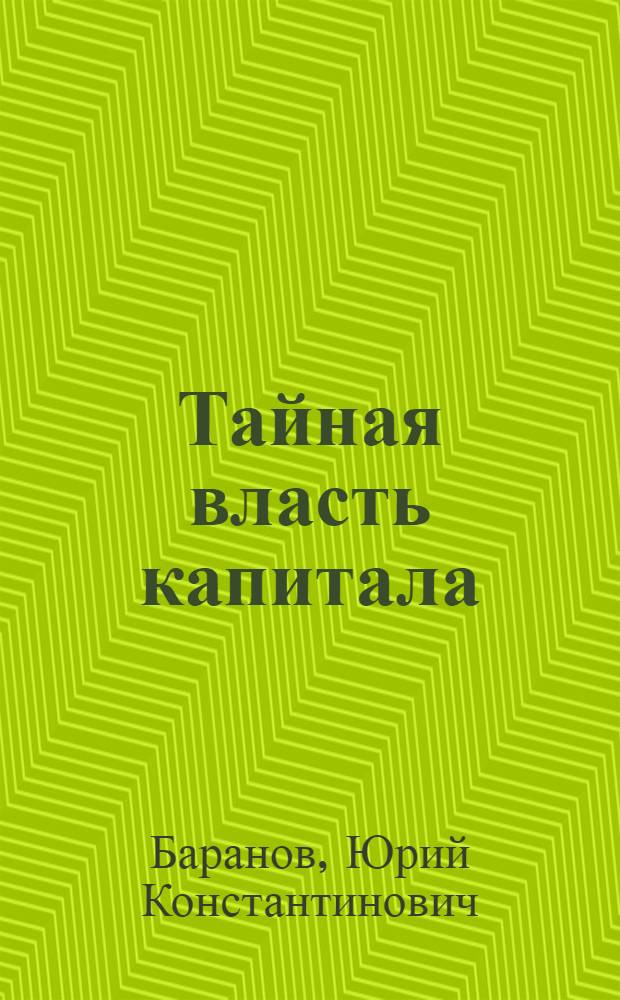 Тайная власть капитала