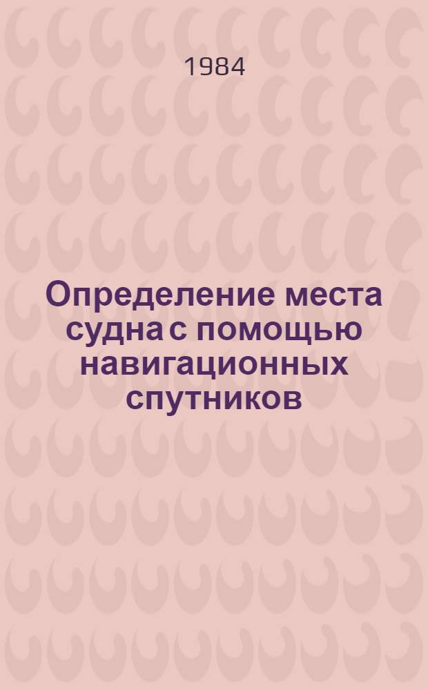 Определение места судна с помощью навигационных спутников