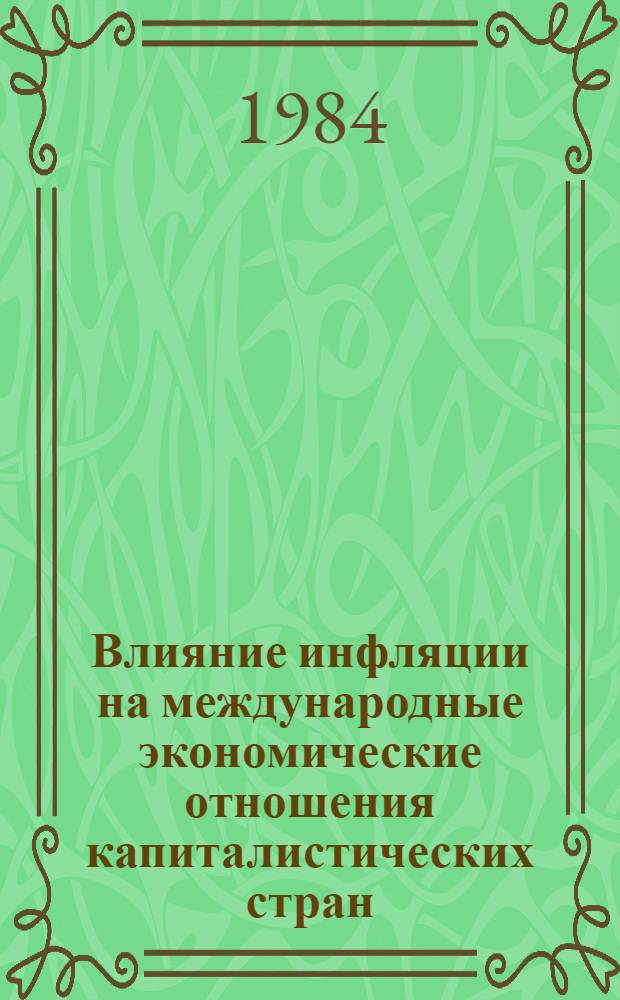 Влияние инфляции на международные экономические отношения капиталистических стран : Автореф. дис. на соиск. учен. степ. канд. экон. наук : (08.00.10)