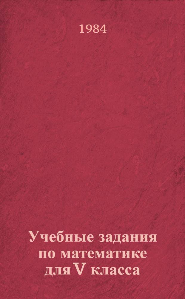 Учебные задания по математике для V класса : (Эксперим. материалы)