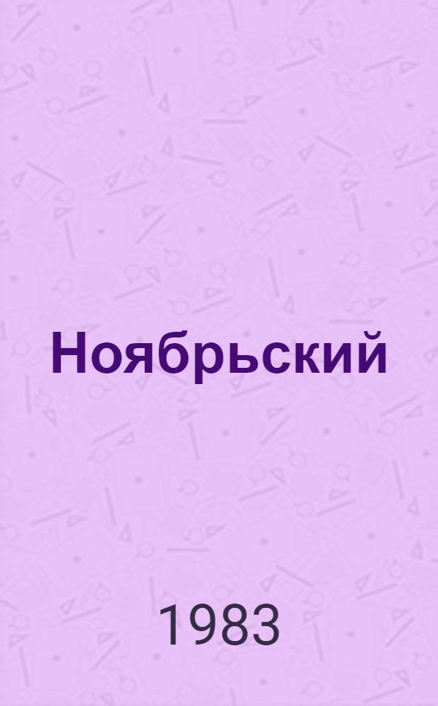Ноябрьский (1982 г.) и июньский (1983 г.) пленумы ЦК КПСС о рациональном использовании трудовых и материальных ресурсов