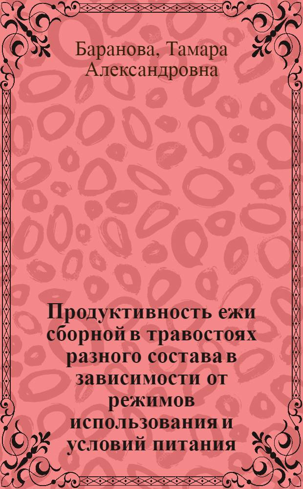 Продуктивность ежи сборной в травостоях разного состава в зависимости от режимов использования и условий питания : Автореф. дис. на соиск. учен. степ. канд. с.-х. наук : (06.01.12)